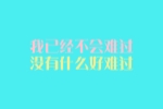 抓住典型事件描写人物的作文500字