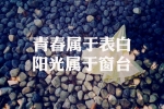 成长过程的作文200字左右