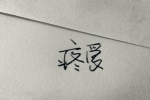 游山记作文200字