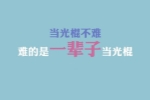 优美作文片段摘抄300字