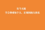 关于中秋主题的作文字数600字左右